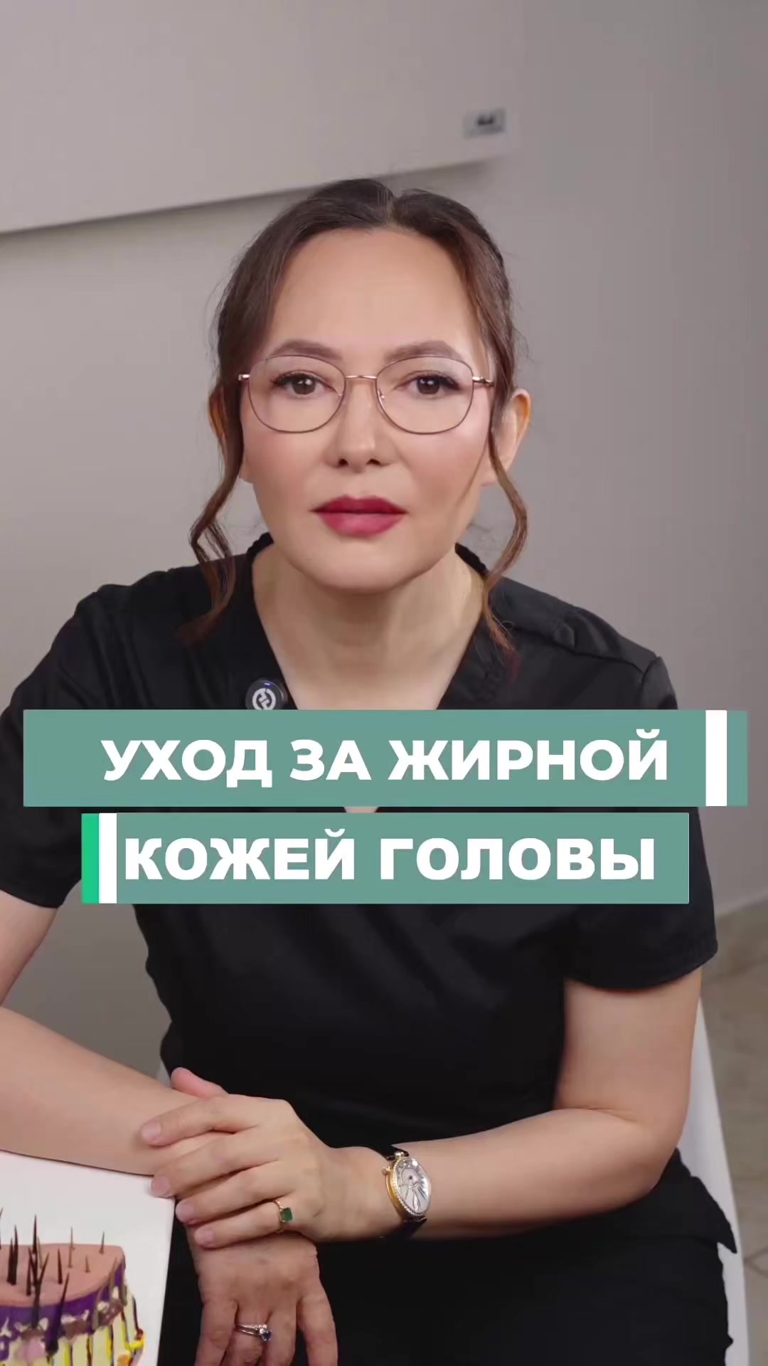 @Трихолог Айгуль