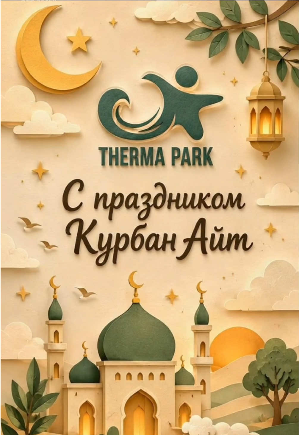 @Терма&ensp;Парк