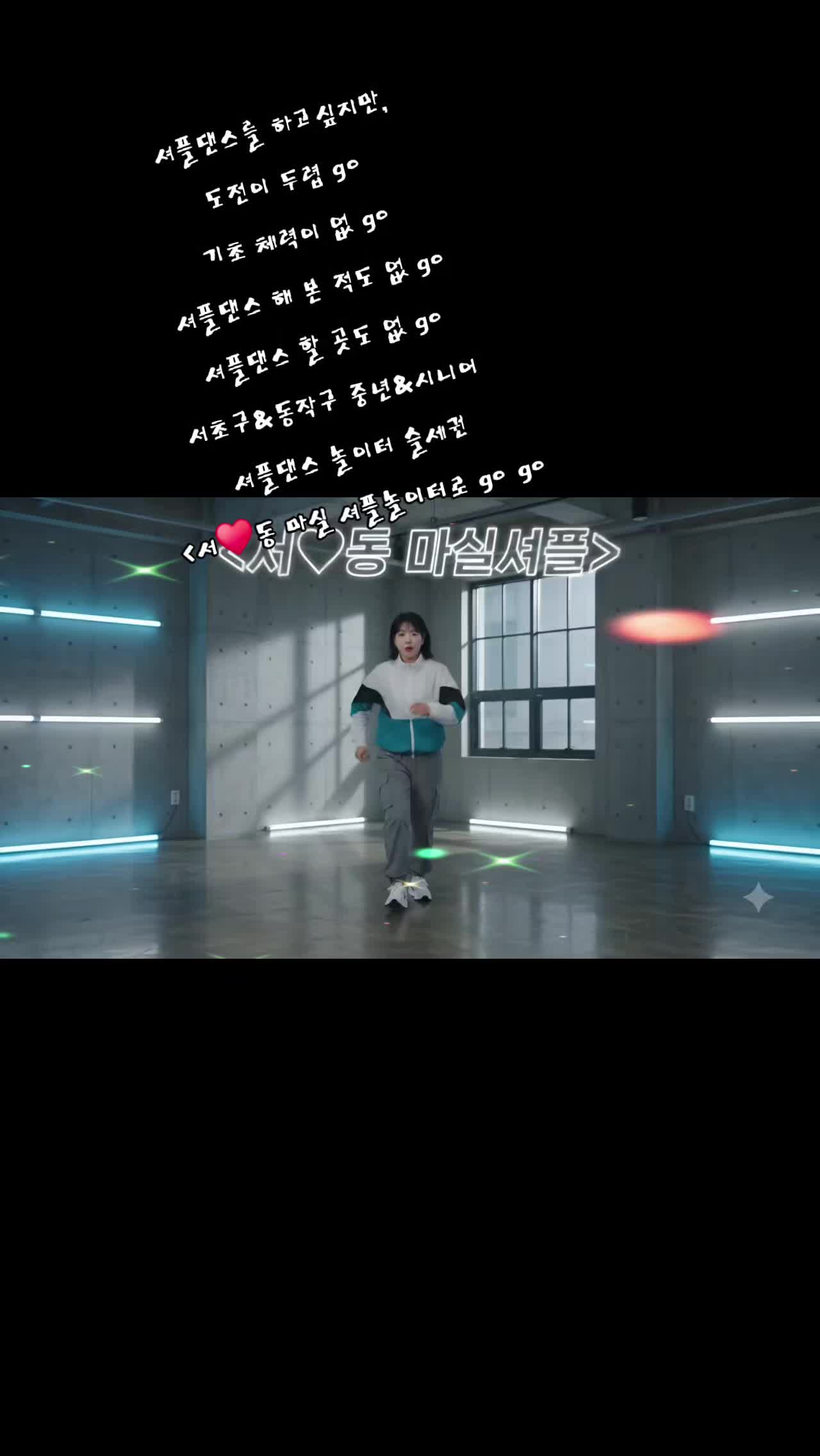 @서♥동 마실 셔플댄스