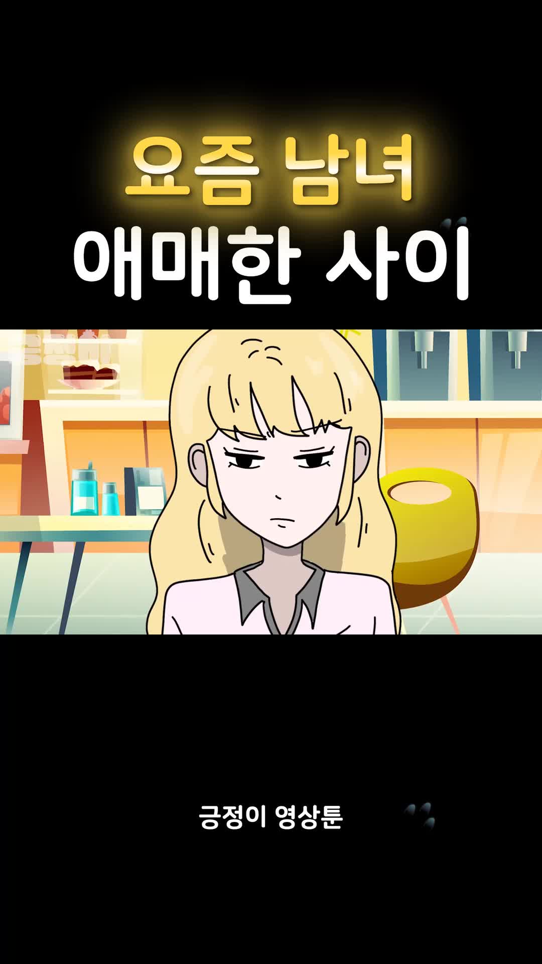 @긍정이 영상툰