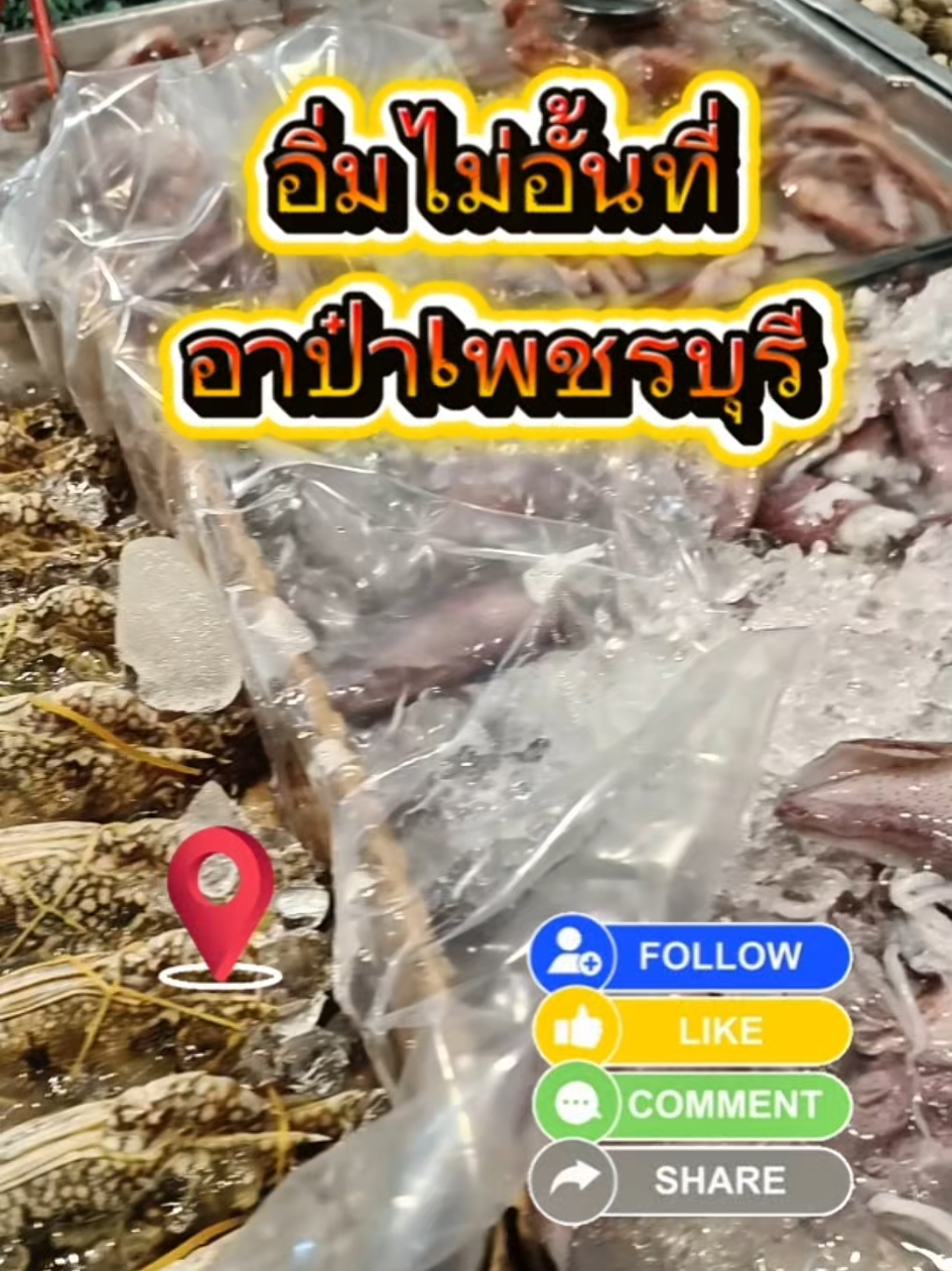 @อาป๋าบุฟเฟต์หมูกระทะ
