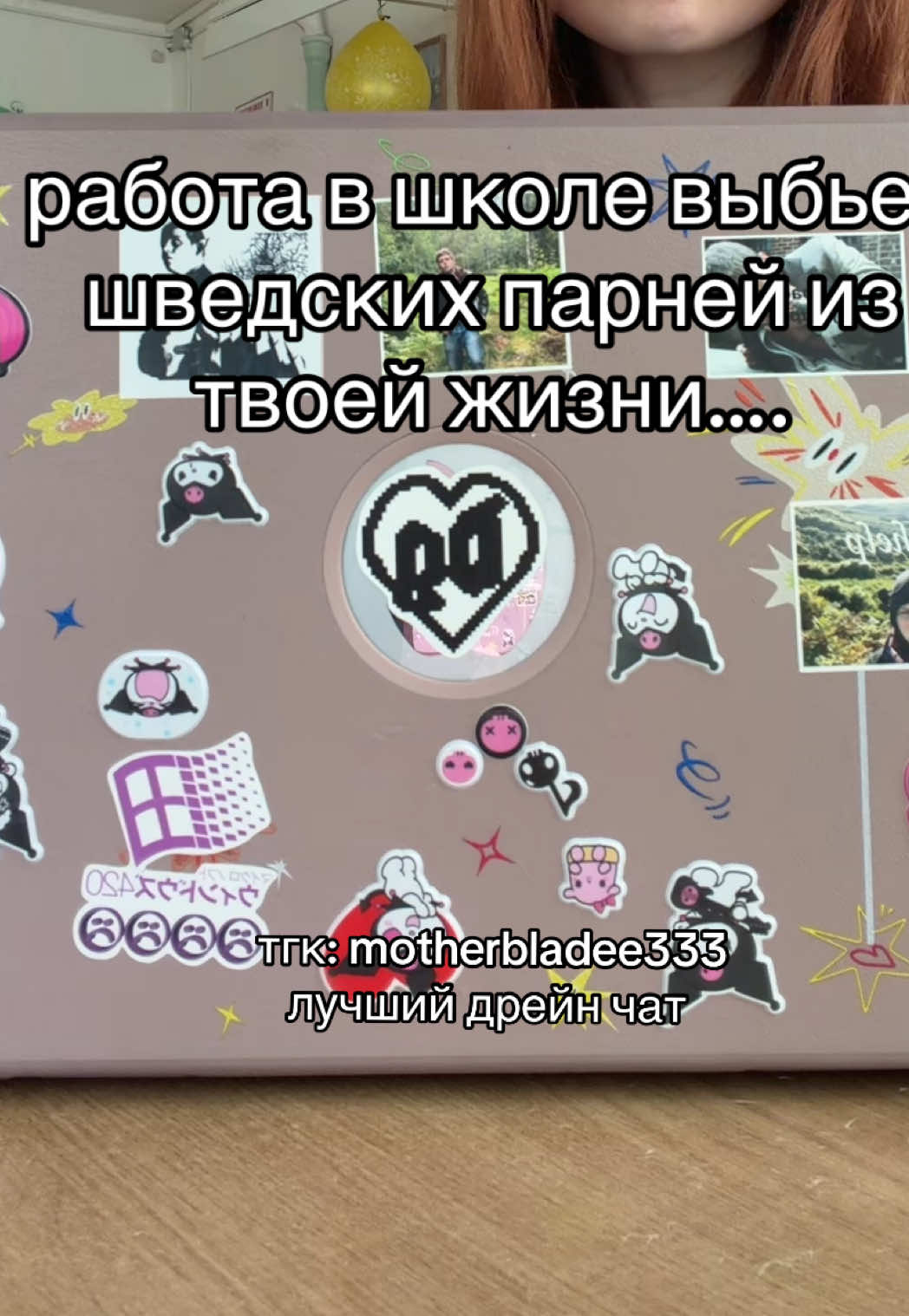 @дрейн мамуля