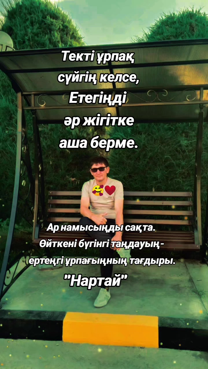 @Нартай