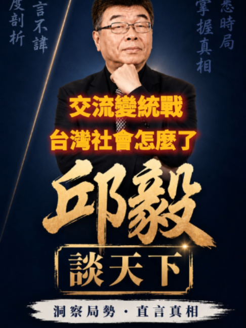 @邱毅頻道