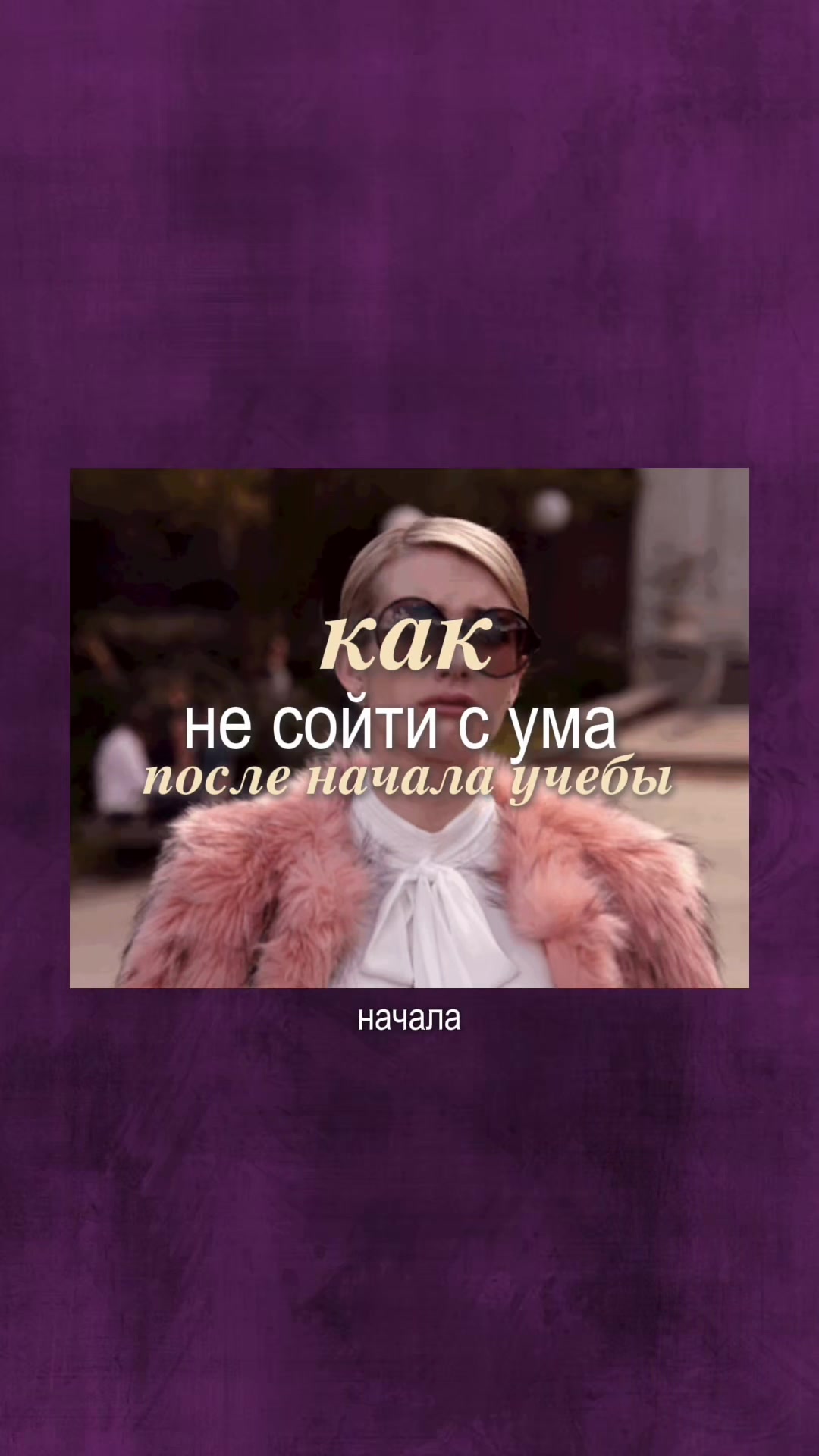 @тгк: фэшн = жизнь 🤍