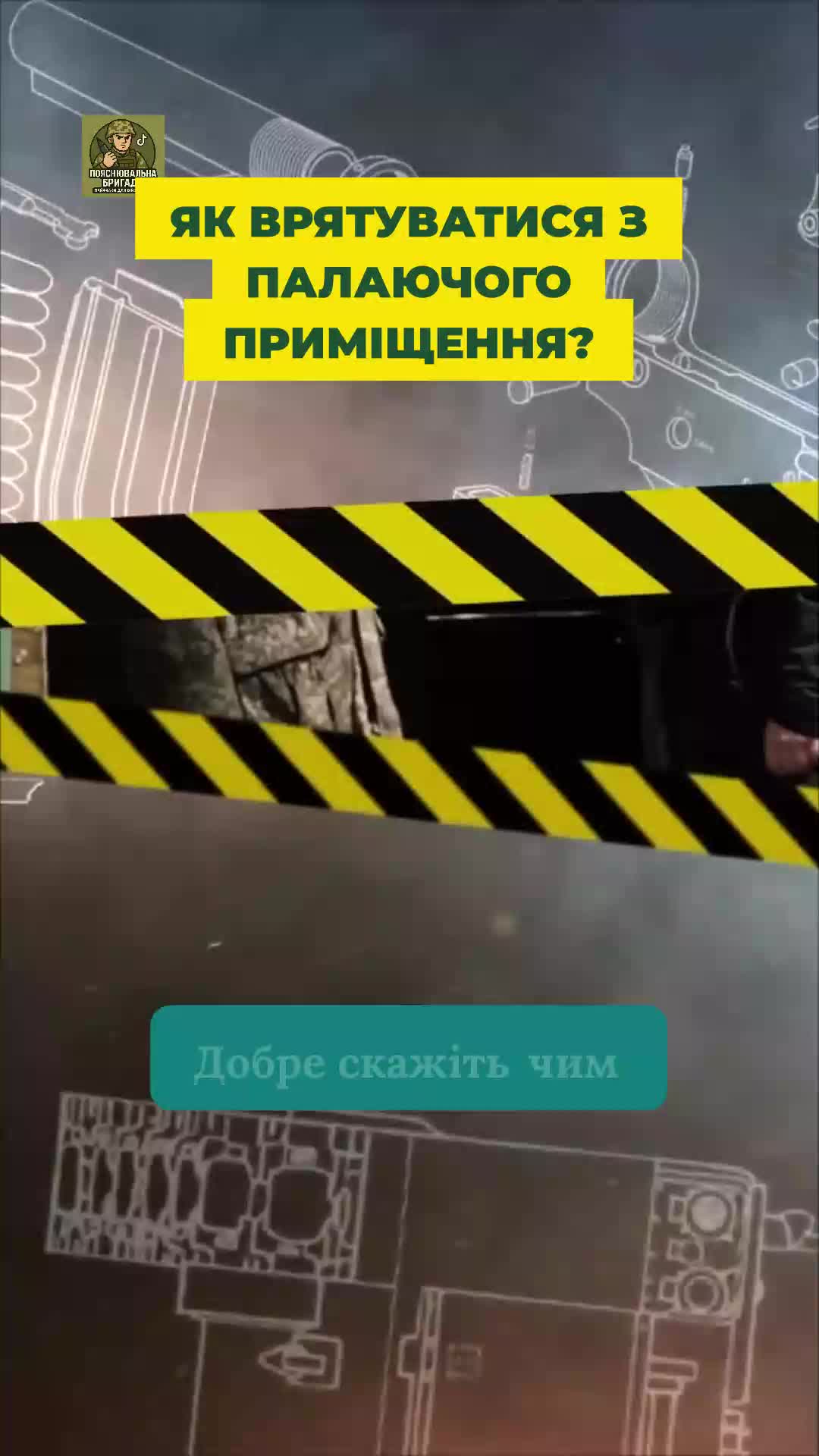 @Пояснювальна бригада
