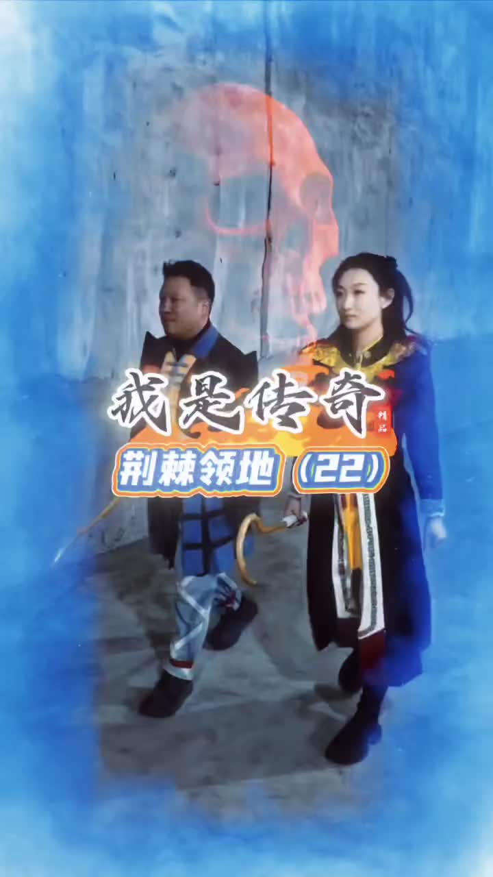 @传奇故事（真人版）