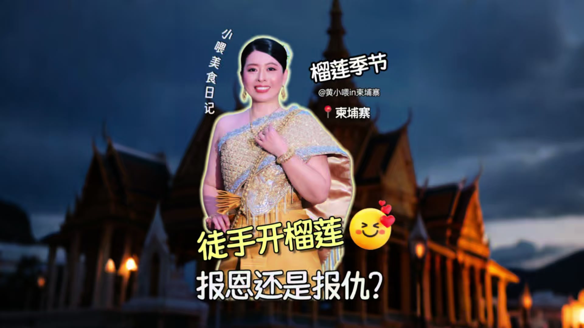 @黄小喂 in 柬埔寨
