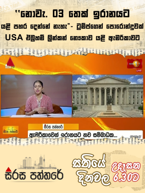 @Newsfirst Sri Lanka