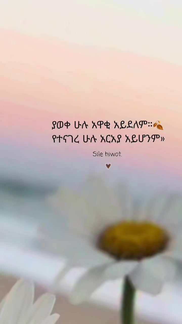 @ስለ ሕይወት 🦋