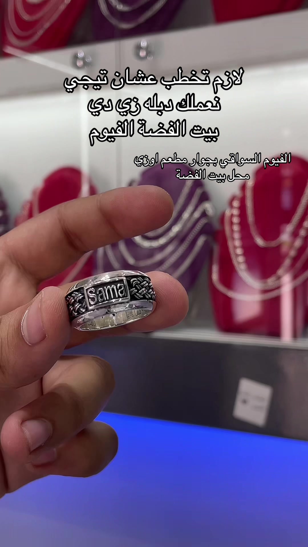 @بيت الفضة الفيوم