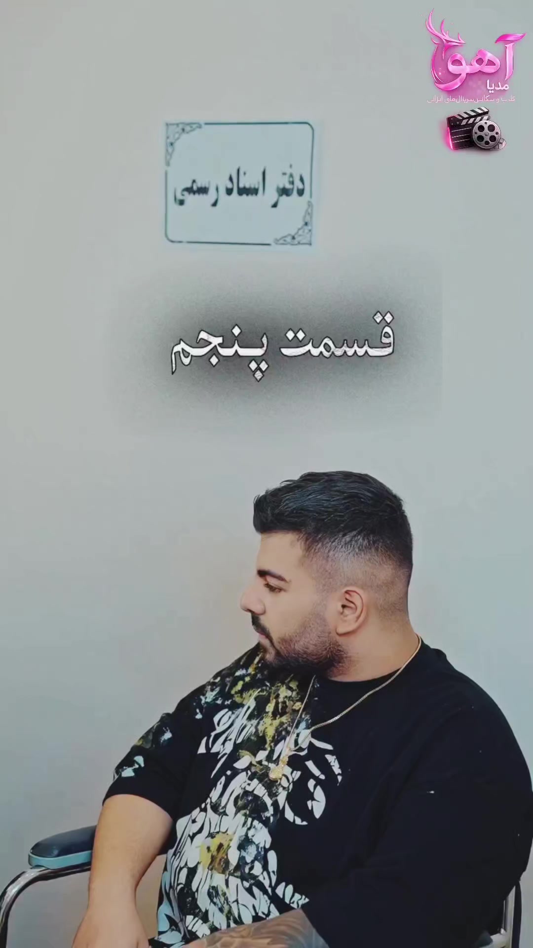 @آهو مدیا 🎥