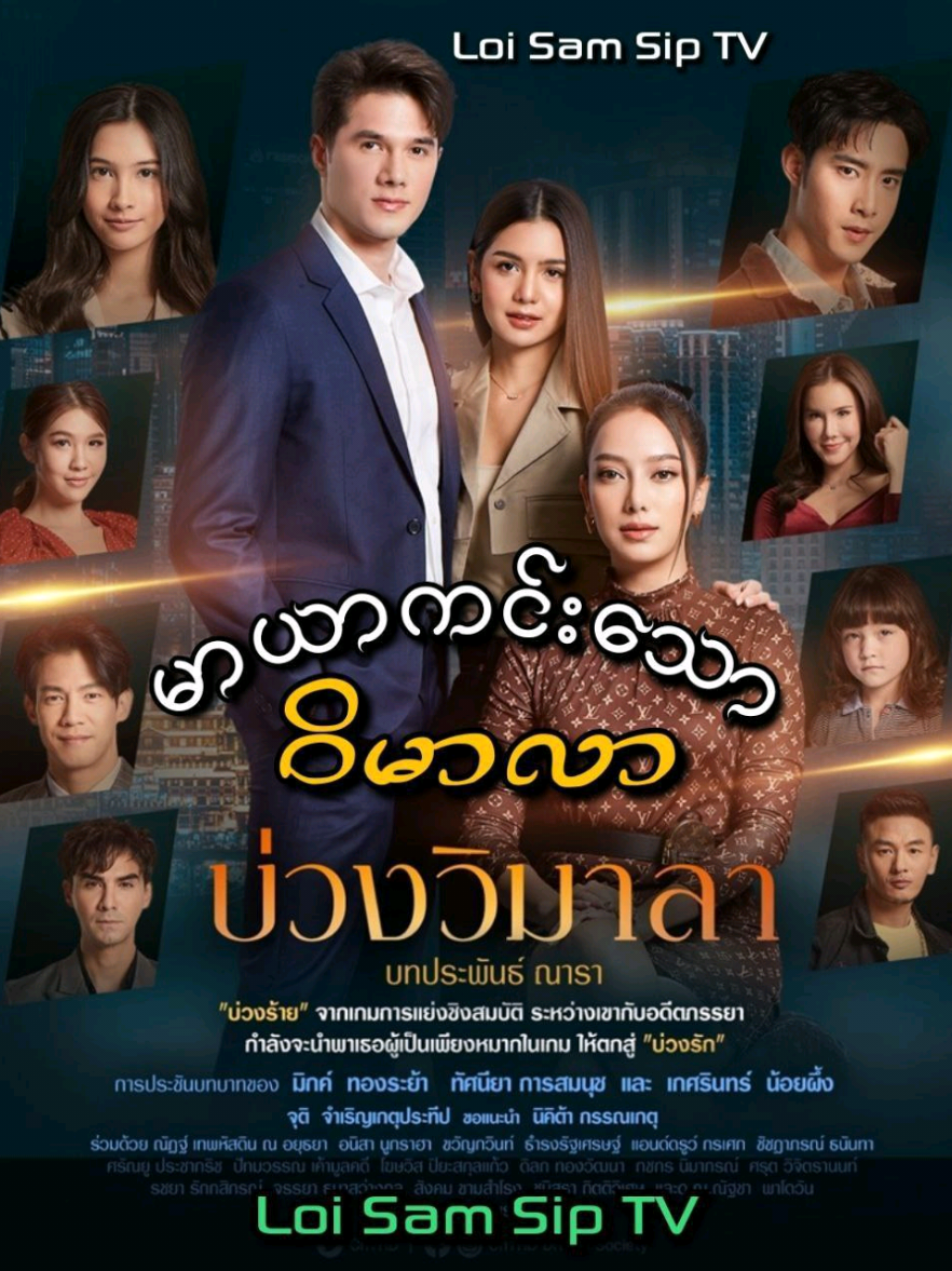 @Loi Sam Sip TV