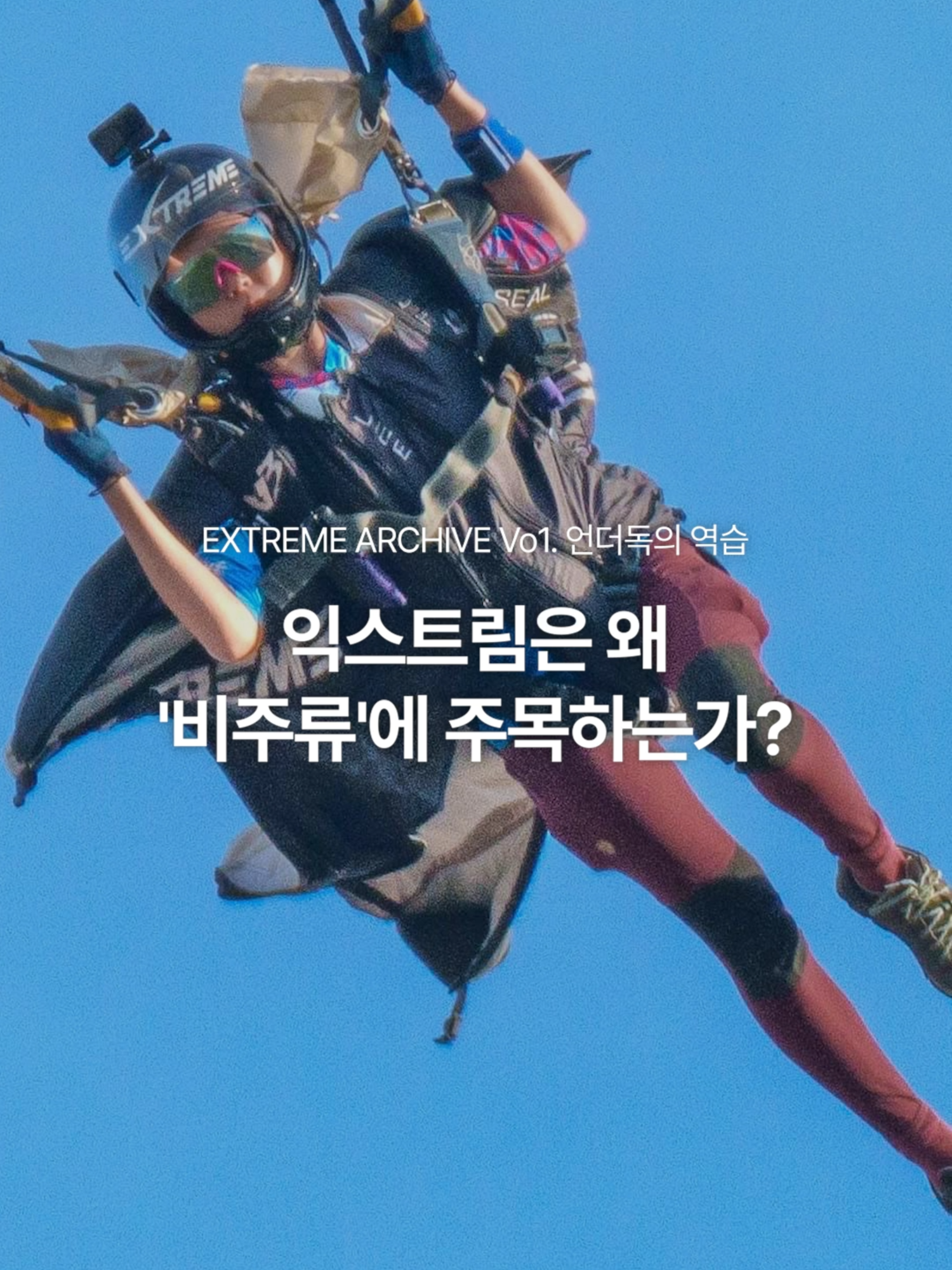 @EXTREME 익스트림