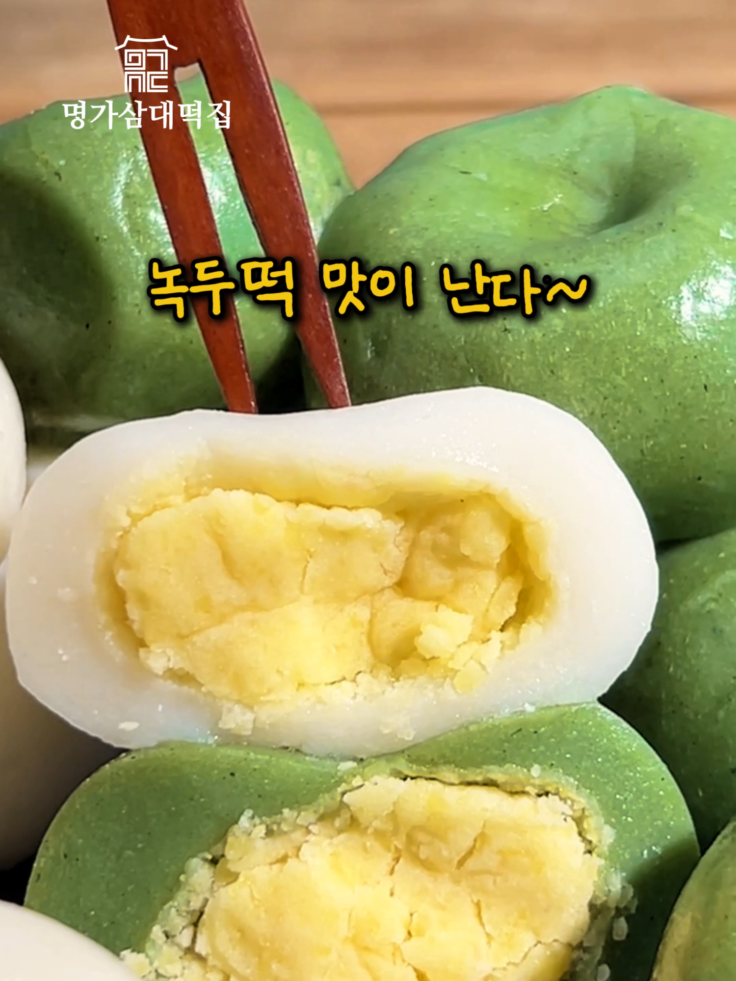 @명가삼대떡집