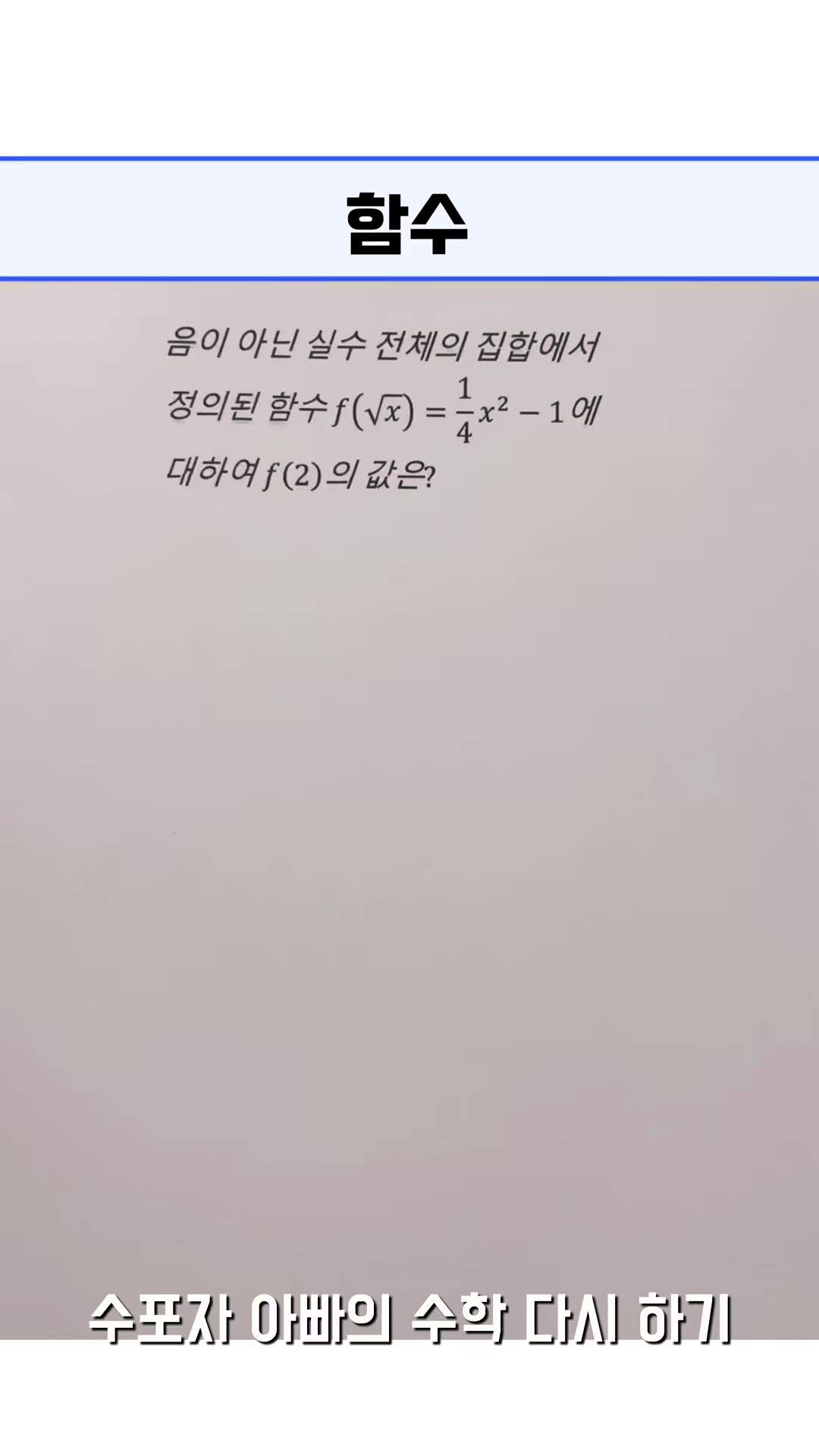 @수포자 아빠