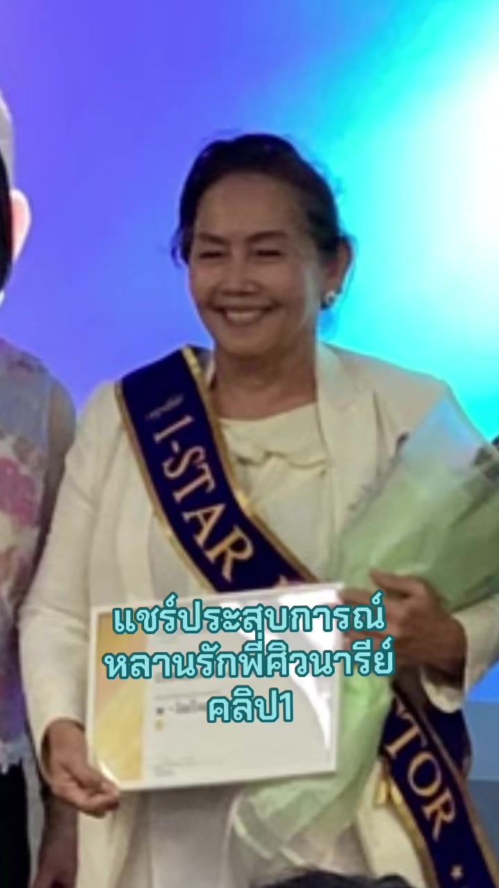 @ครูแนนซี่ ซ่อมร่างสร้างชีวิต