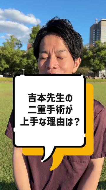 @二重整形埋没法/広島美容外科メイプルクリニック院長 吉本如良