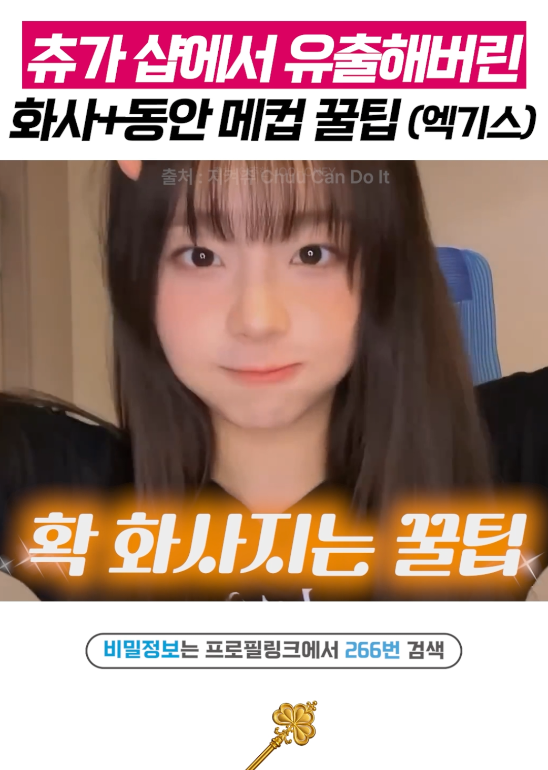 @상위1% 뷰티꿀팁 - 셀럽들만 아는 뷰티정보
