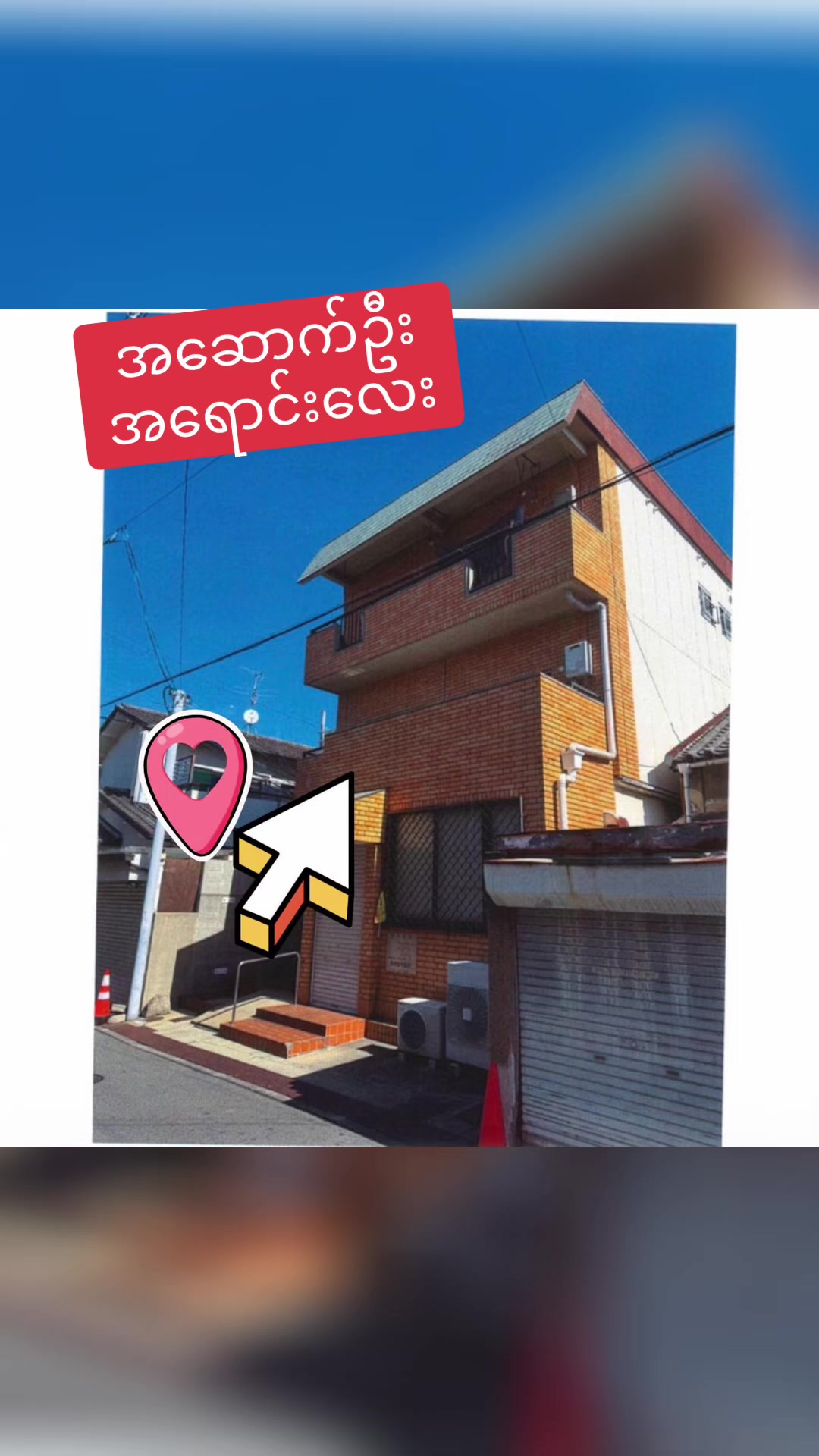 @May明ဂျပန်အိမ်ခြံမြေအကျိုးဆောင်