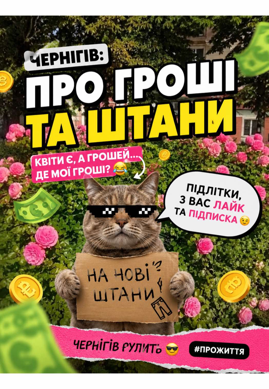 @ЧЕРНІГІВ ТІКТОК ПРО