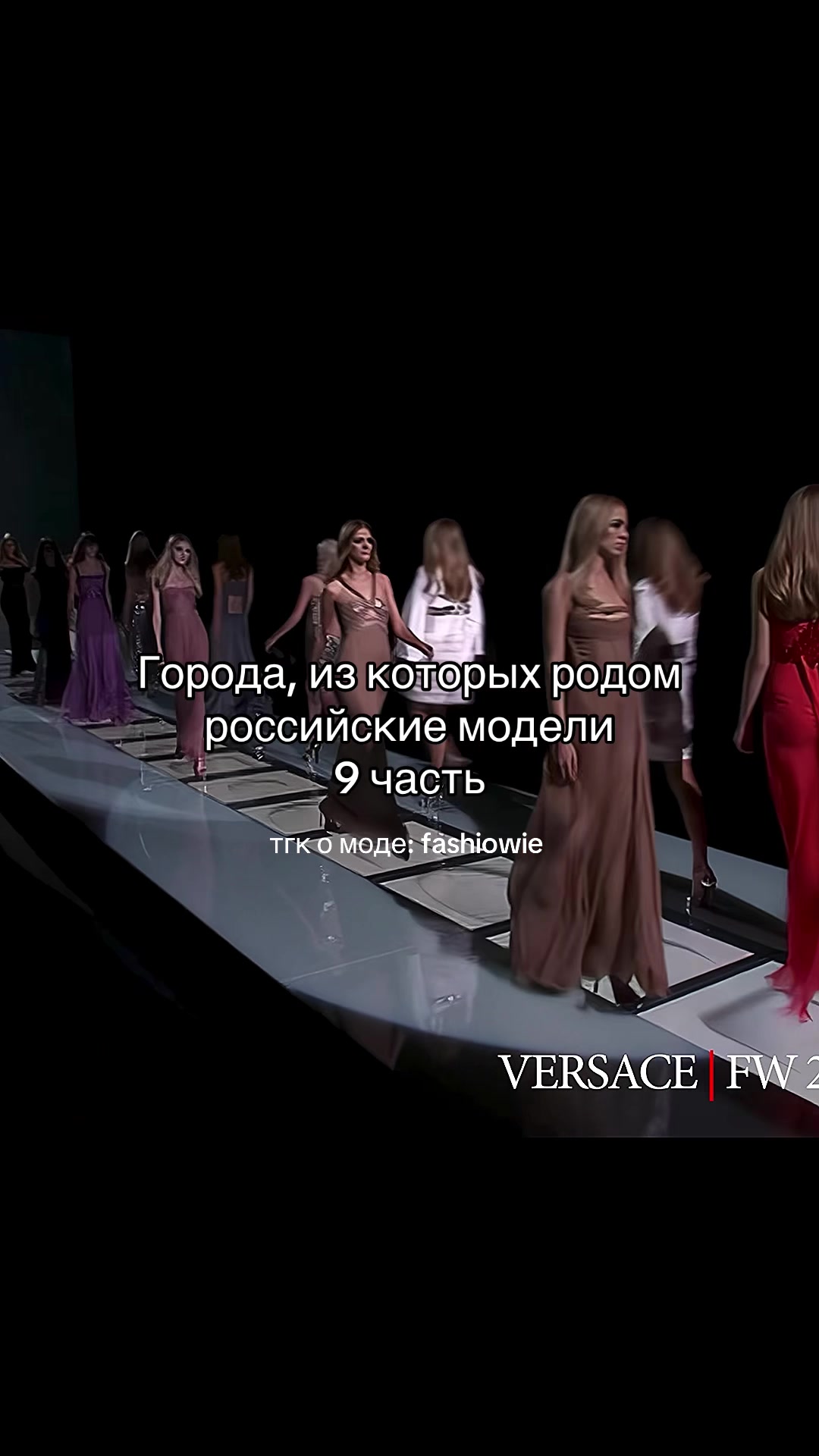@тгк о моде: fashiowie