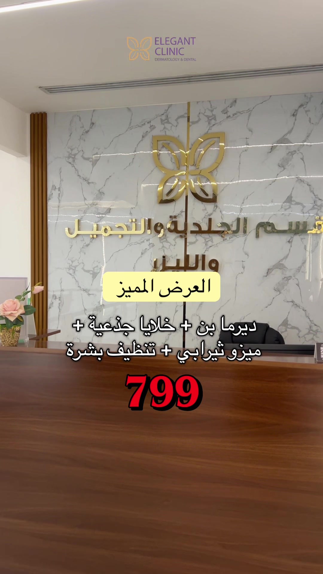 @Elegant Clinic | عيادات اليقنت