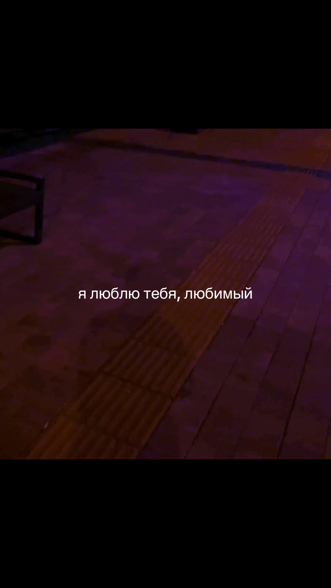 @♡ ⁿᵖᵒ`любовь♡