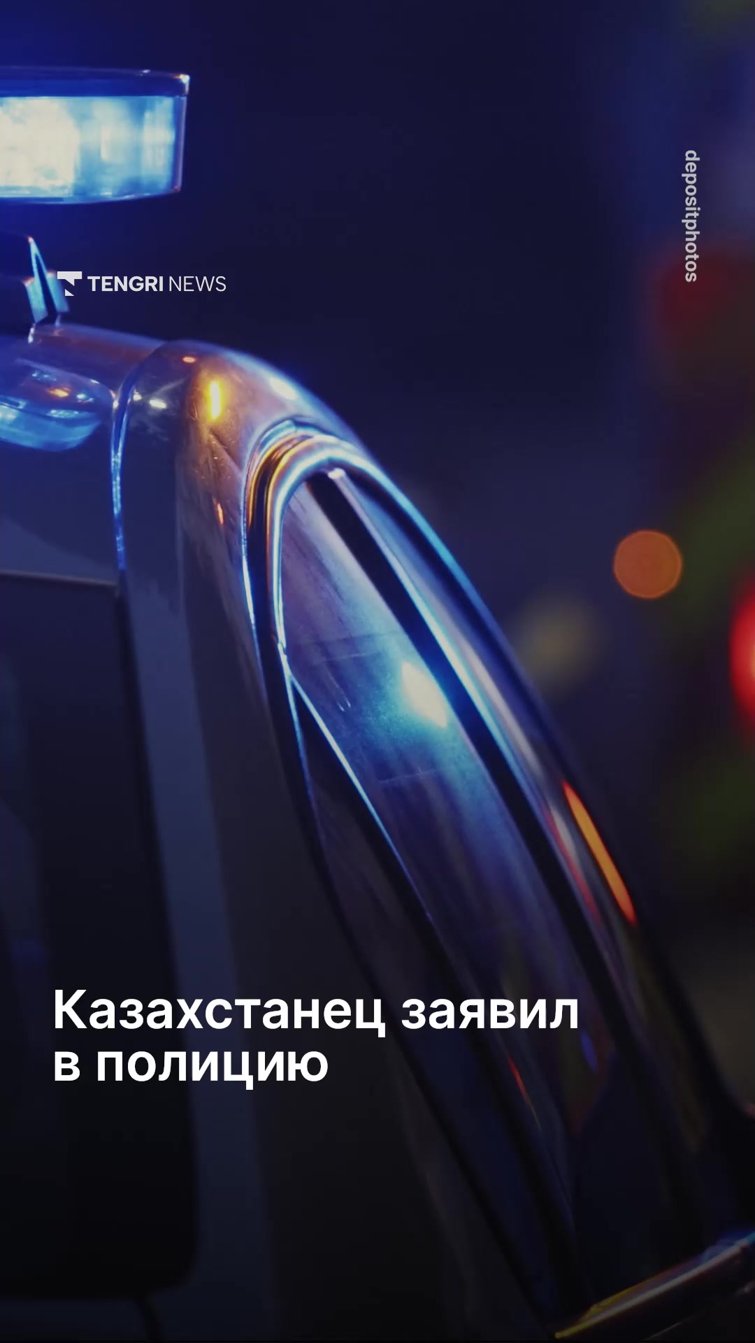 @Tengrinews.kz