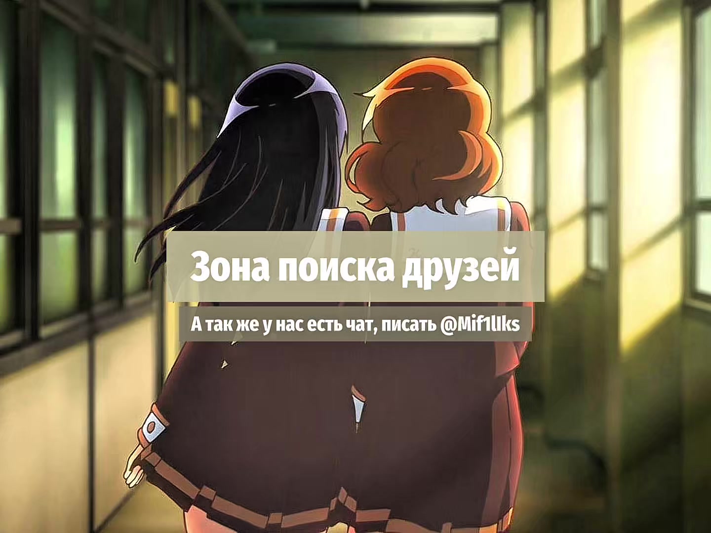 @Поиск друзей