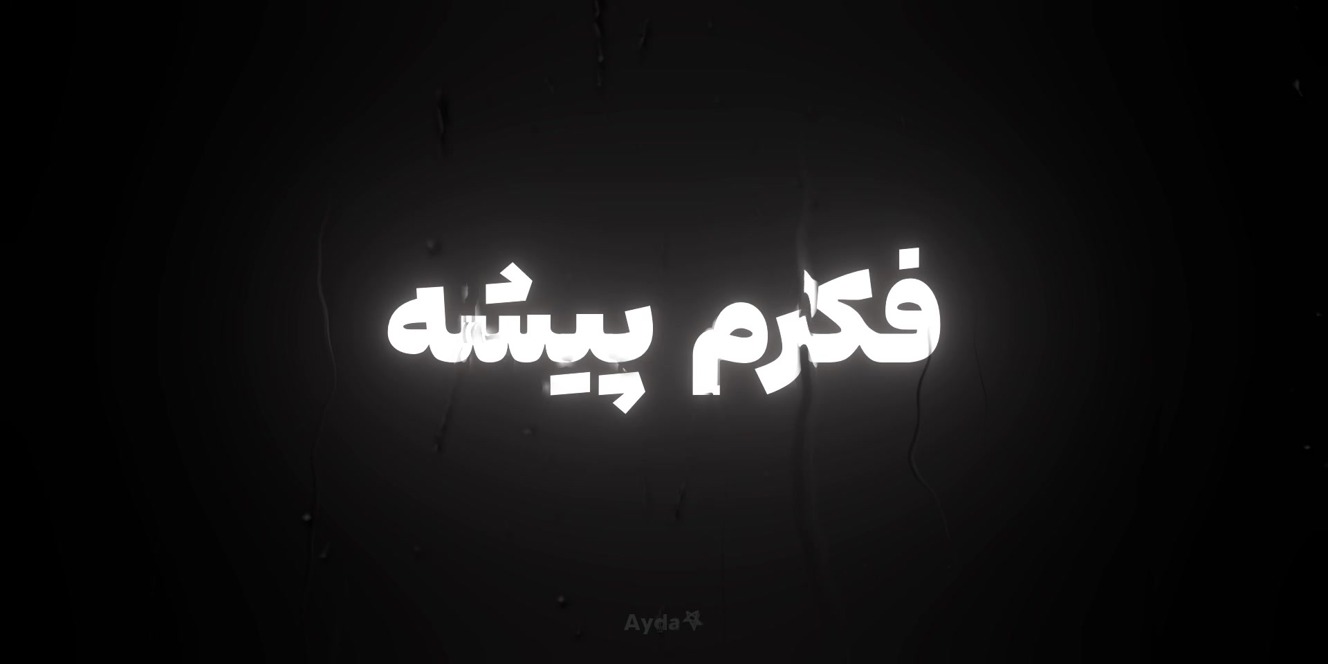 @𝘈𝘺𝘥𝘢 ⋆