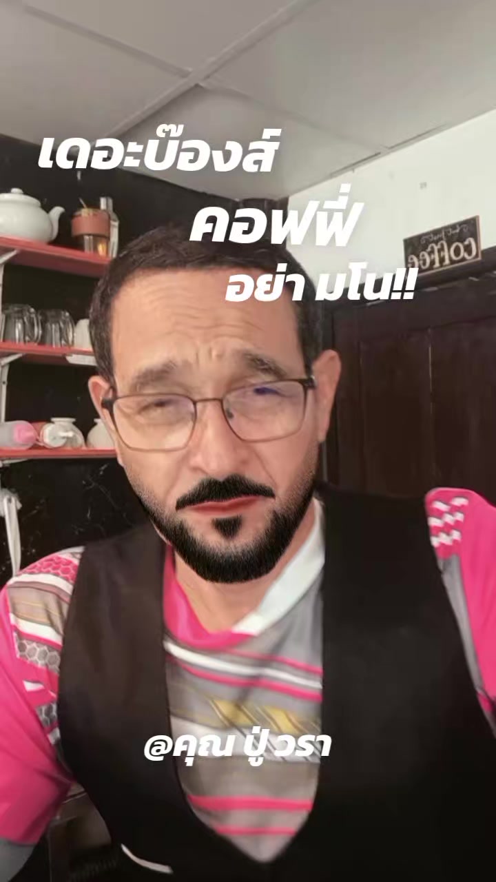 @คุณ ปู่วรา ฅน ทุ่ง เล