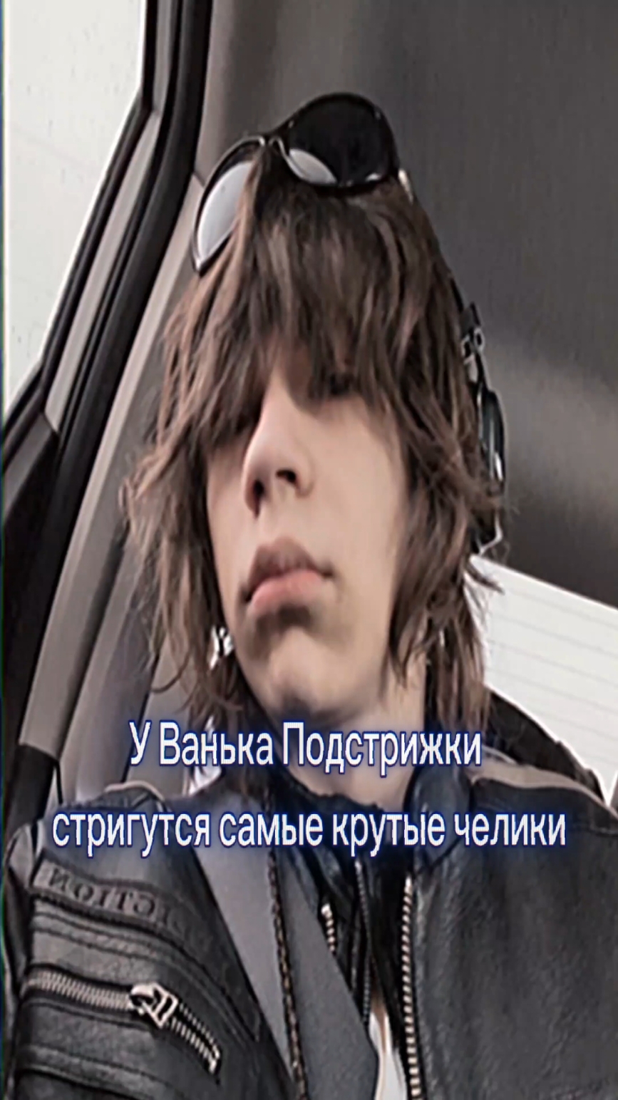 @тгк:Ванек Подстрижка