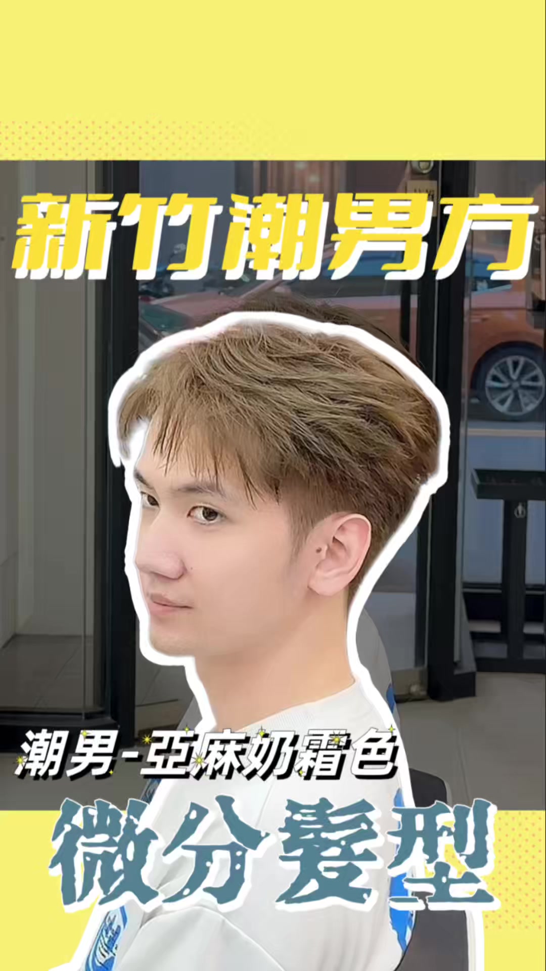 @新竹潮男方