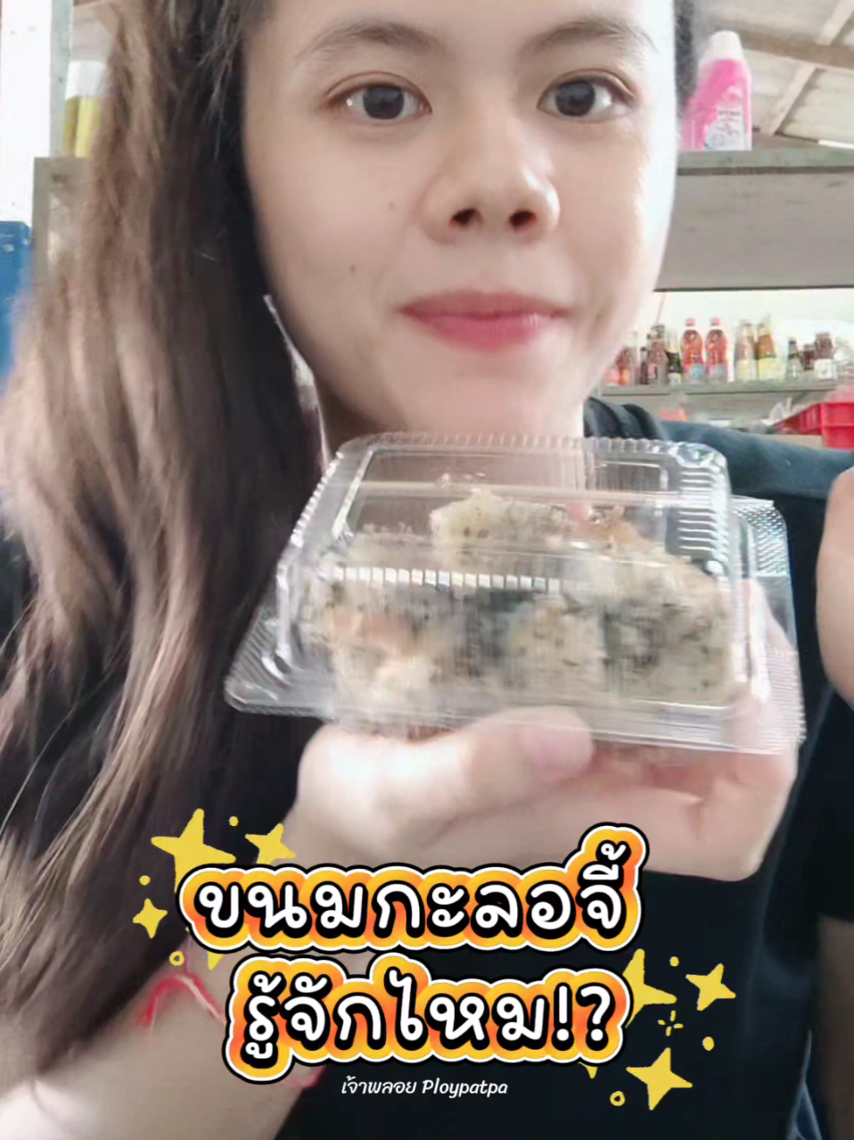@เจ้าพลอย : Ploypatpa