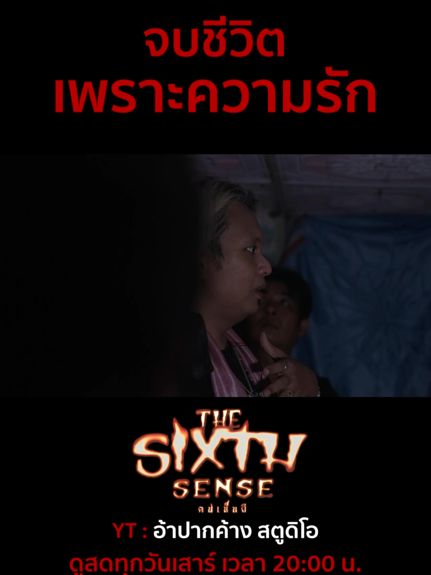 @The Sixth Sense คนเห็นผี
