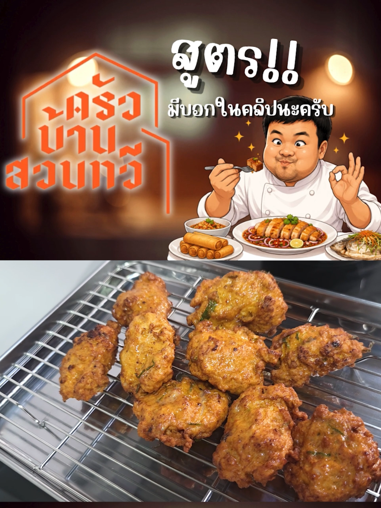 @เชฟไปทร์ ครัวบ้านสวนทวี