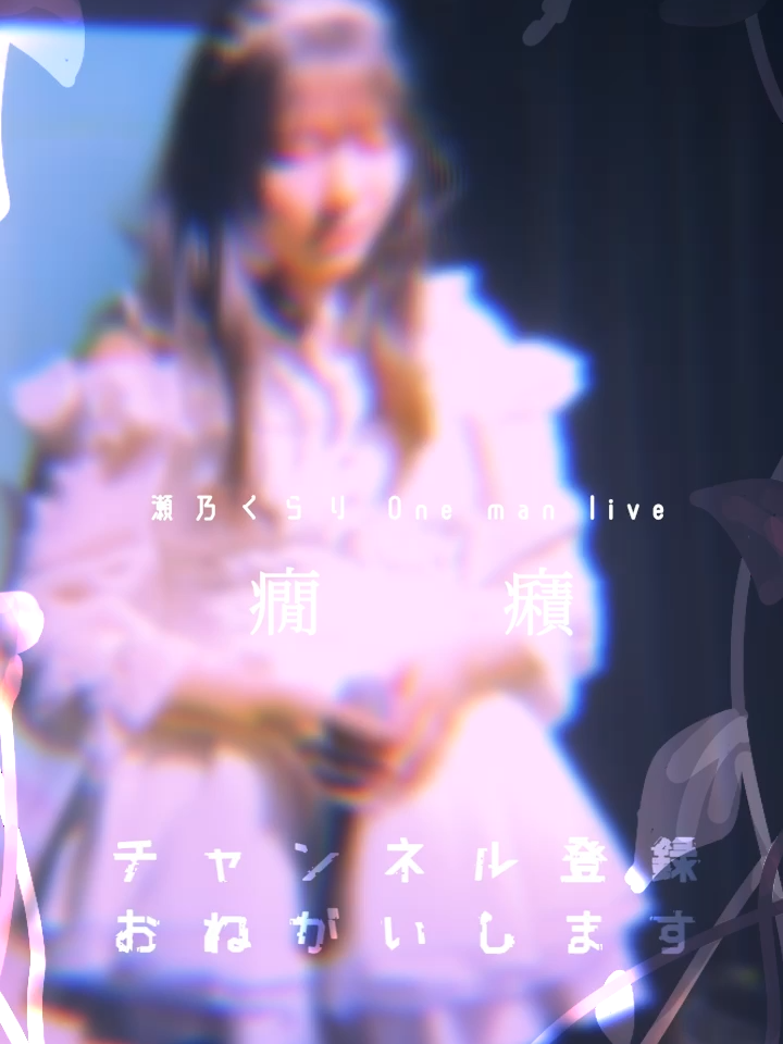 @瀬乃 くらり @4/27 Zepp横浜