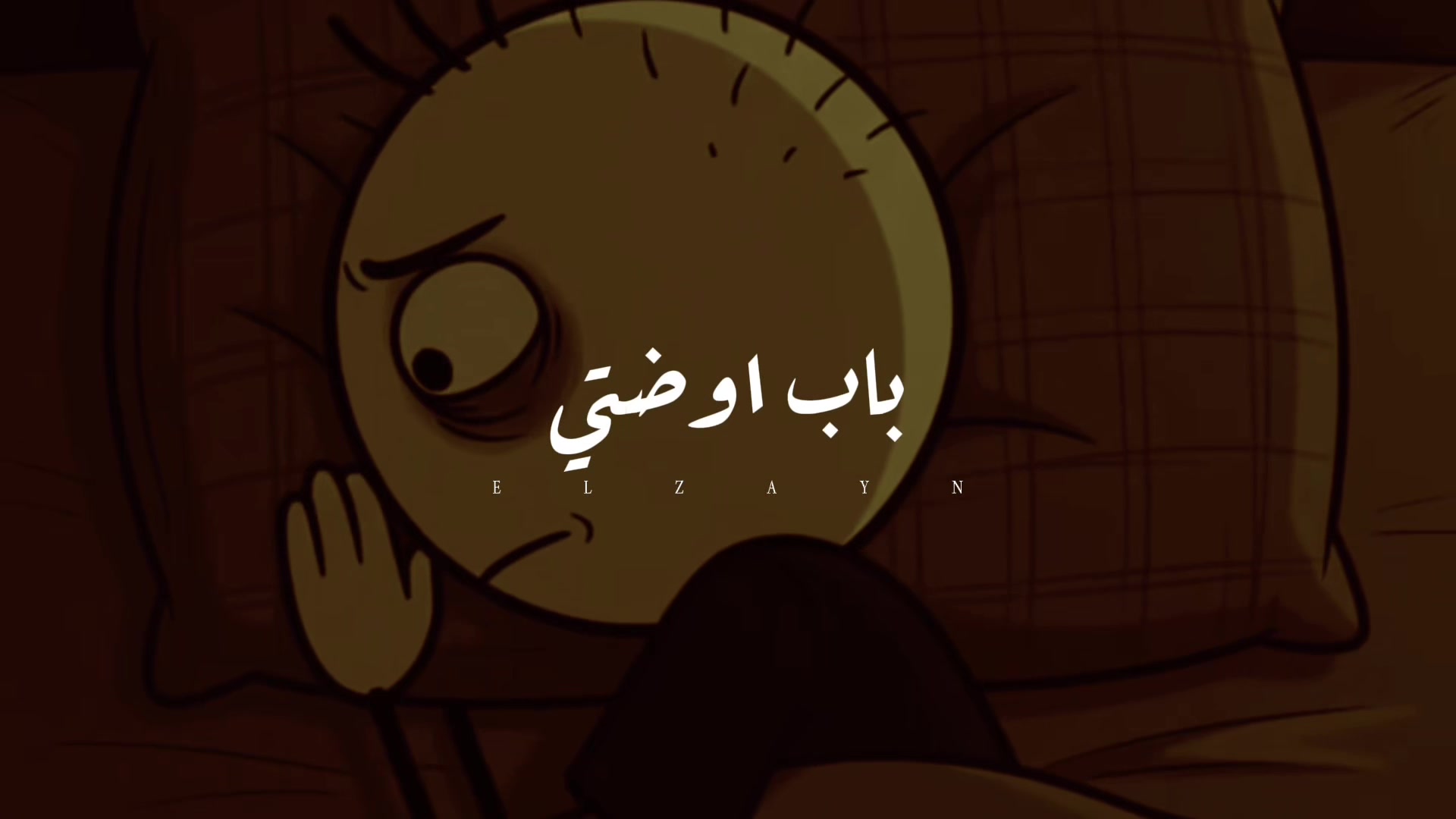 @الزين | ELZAYN