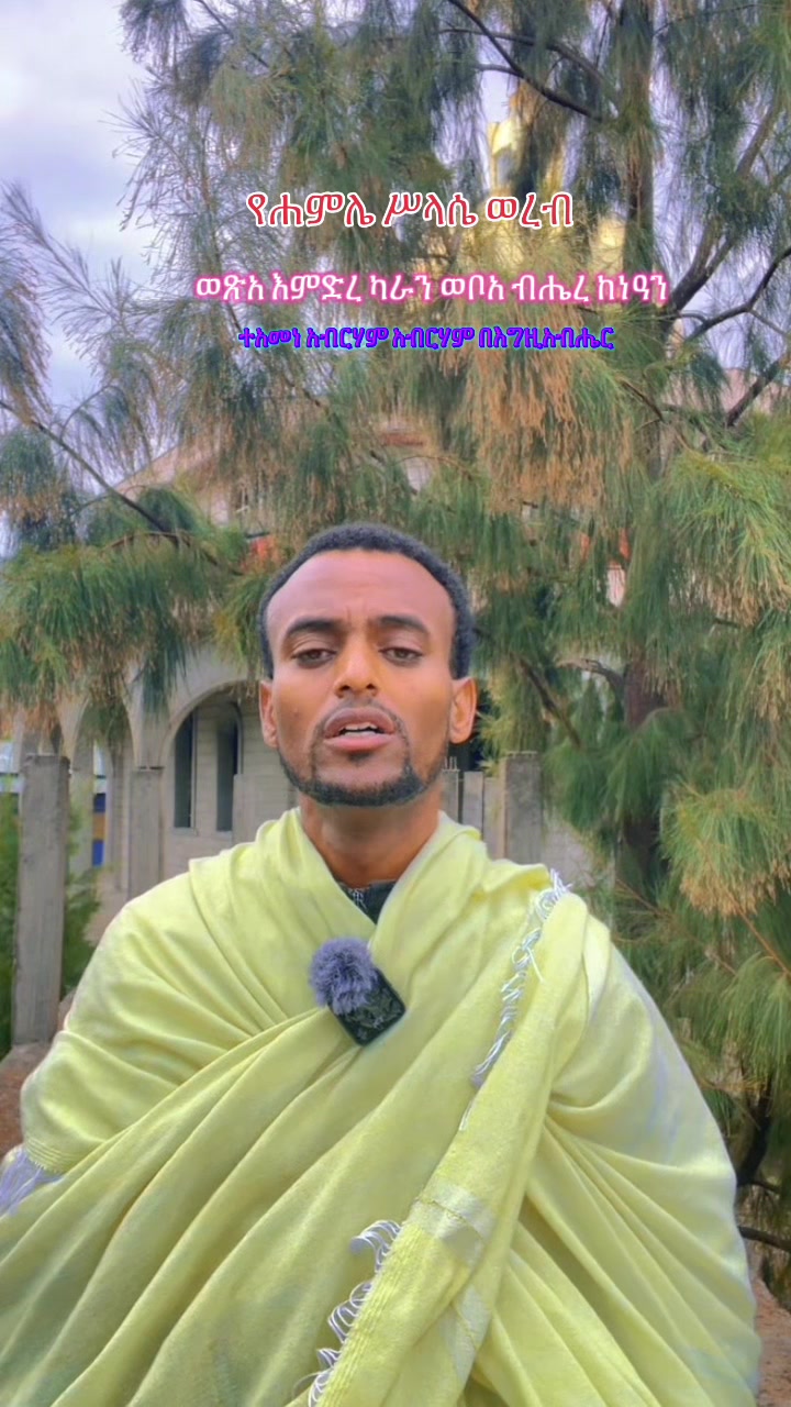@ከራድዮን ( ዓውደ ምህረት ቲዩብ )