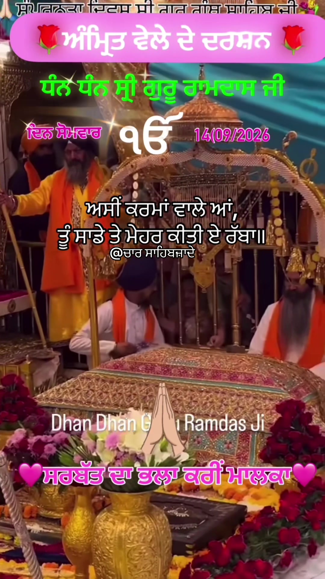 @@ਚਾਰ ਸਾਹਿਬਜ਼ਾਦੇ