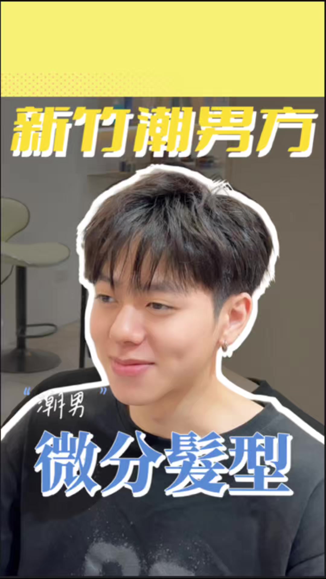 @新竹潮男方