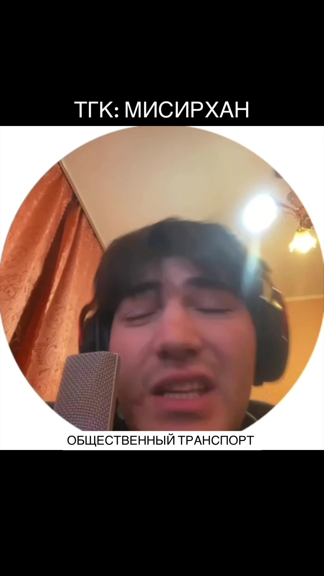 @ТГК: мисирхан (контент там)