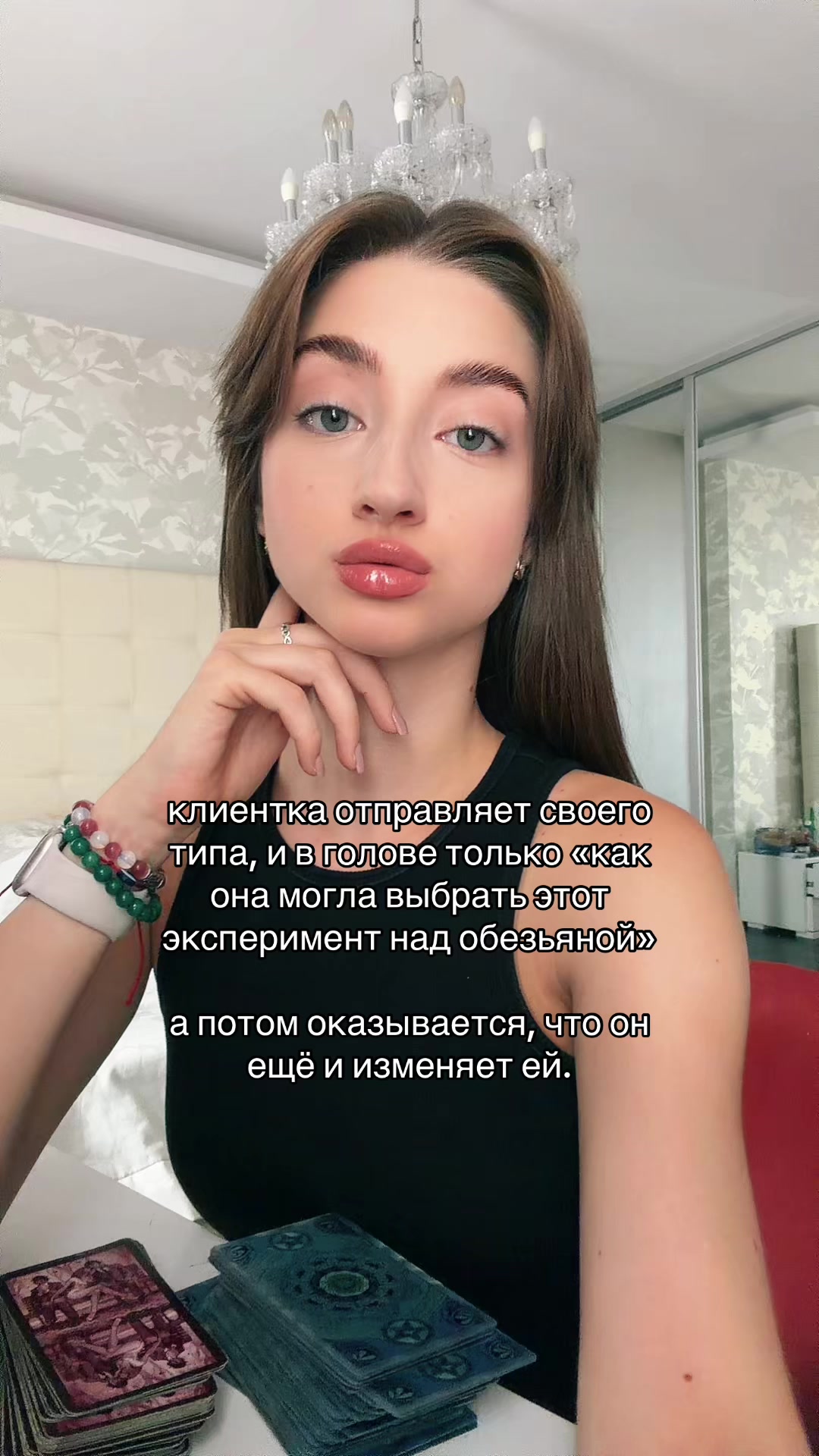 @ваш таролог лизочка