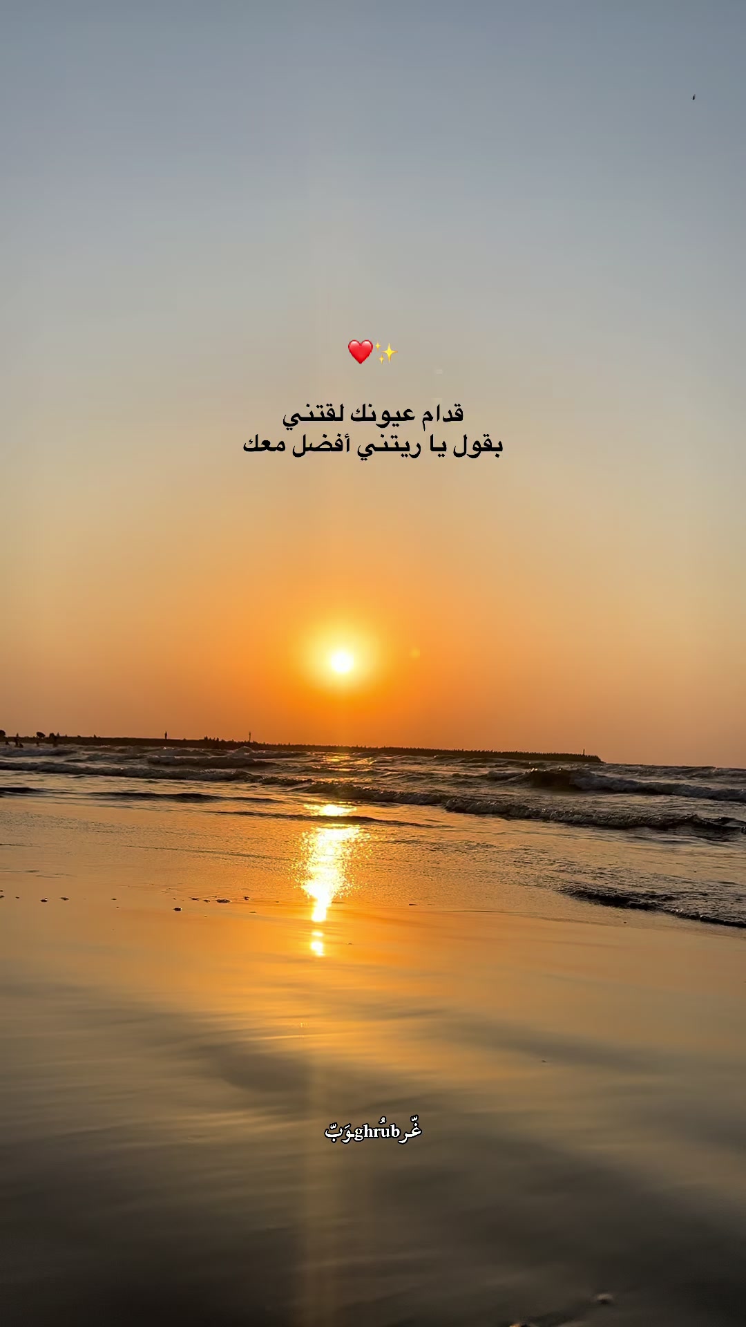 @﮼غُــرُوب. ✪