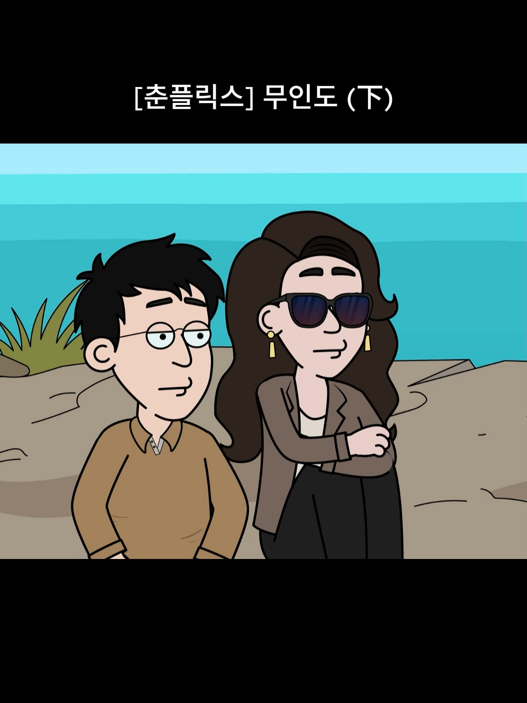 @내 이름은 오춘삼
