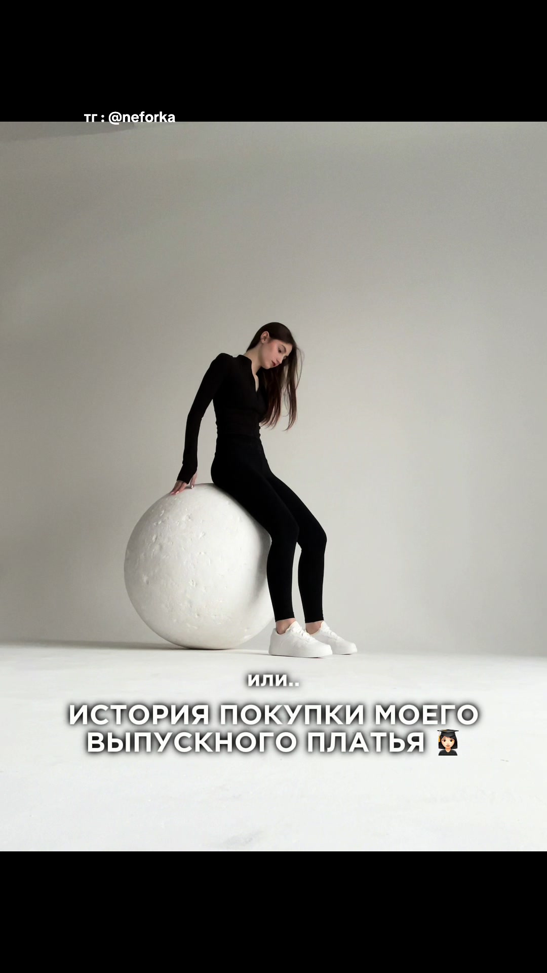@тг : @neforka 🪽