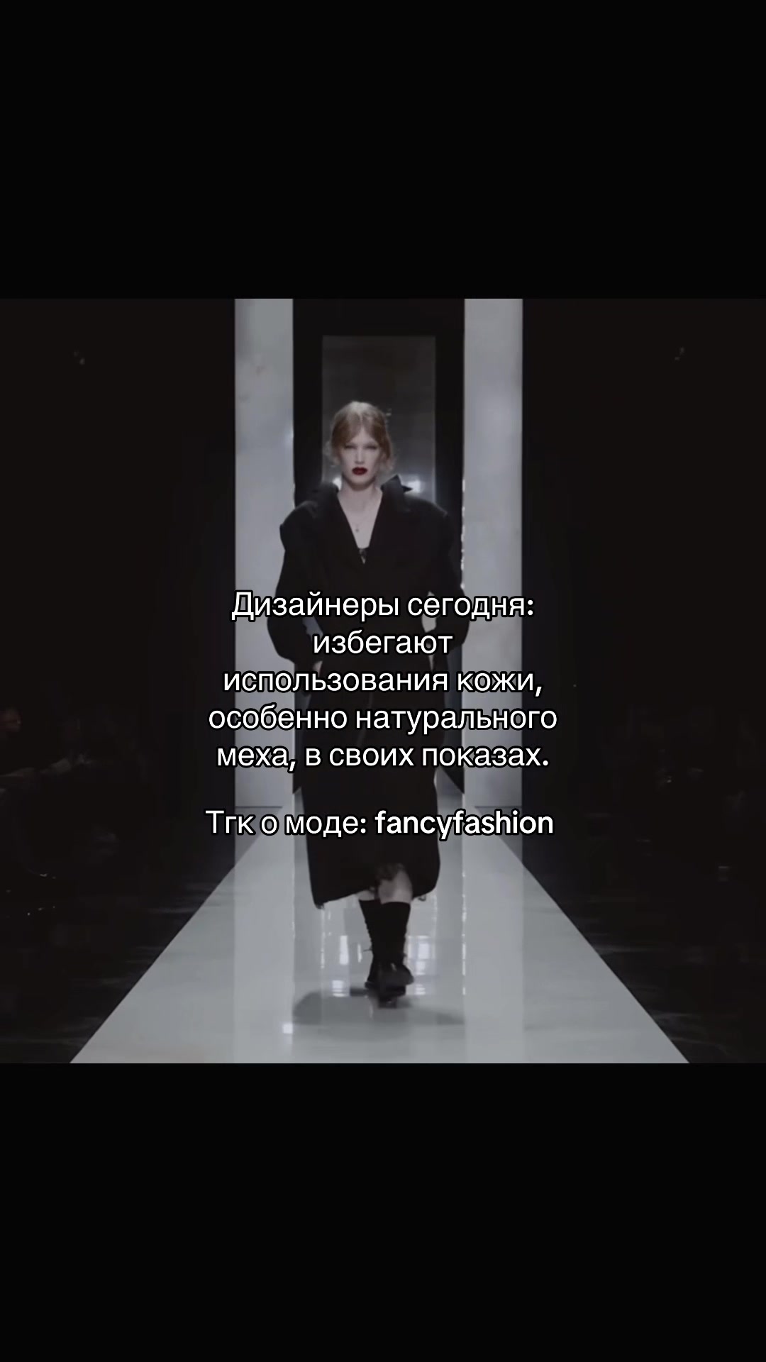 @тгк: fancyfashion