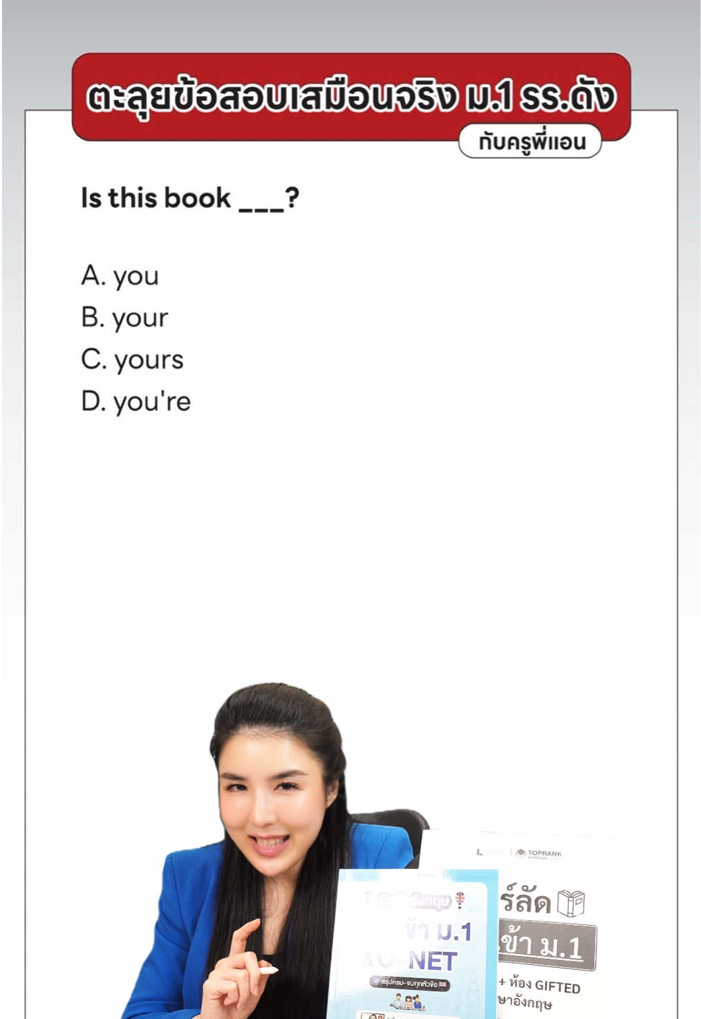 @กวดวิชา TopRank