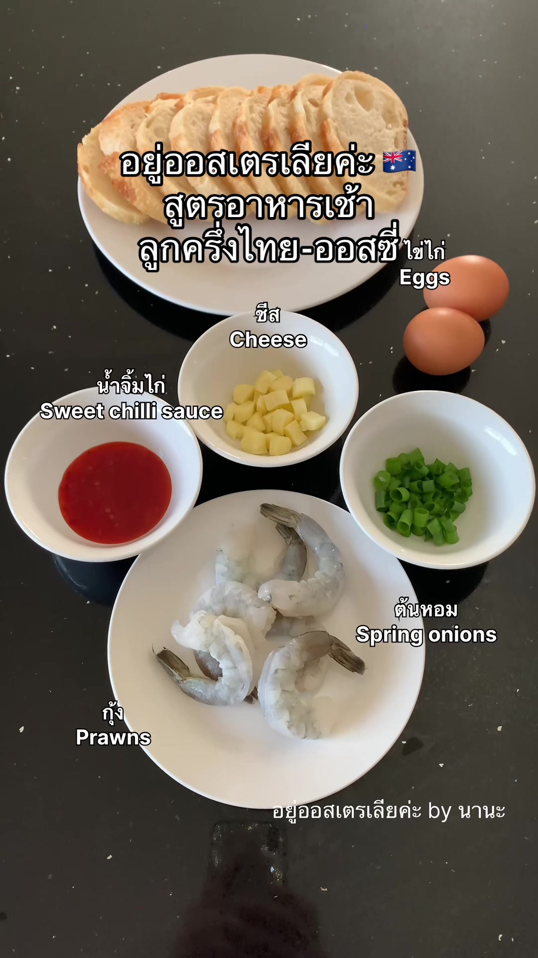 @อยู่ออสเตรเลียค่ะ by นานะ 🇦🇺